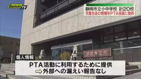 静岡市立の小中学校20校で保護者の同意得ずに児童・生徒の個人情報 PTA役員に提供される（静岡）