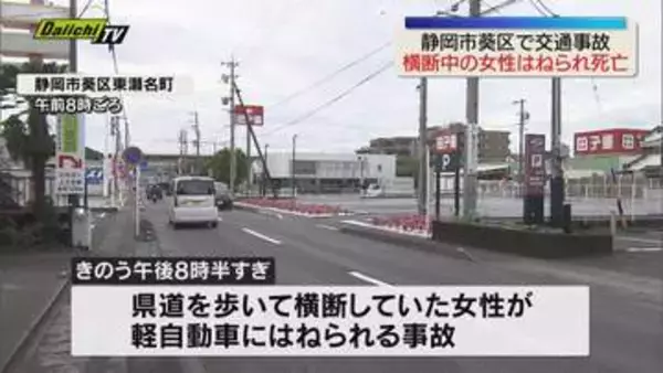 【死亡事故】県道横断中の高齢女性　車にはねられ死亡　夜間の雨で視界不良　確認遅れたか（静岡市葵区）