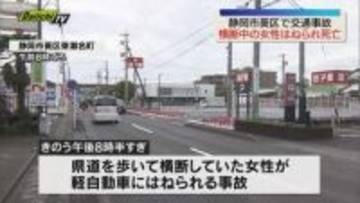 【死亡事故】県道横断中の高齢女性　車にはねられ死亡　夜間の雨で視界不良　確認遅れたか（静岡市葵区）
