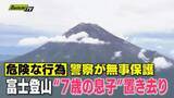「富士山6合目に7歳児置き去り「8時間待ってろ」父親は8合目へ　野口 健氏「あり得ない」（静岡）」の画像1