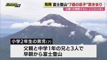 富士山6合目に7歳児置き去り「8時間待ってろ」父親は8合目へ　野口 健氏「あり得ない」（静岡）