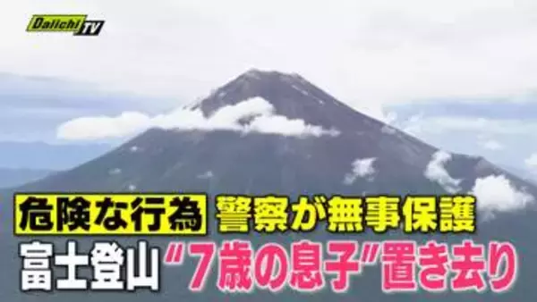 富士山6合目に7歳児置き去り「8時間待ってろ」父親は8合目へ　野口 健氏「あり得ない」（静岡）