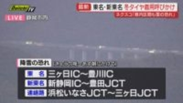 【道路情報】全国的に強い寒気の影響…県内高速道路は3日夜から4日朝にかけ降雪予想で冬用タイヤ装着など呼びかけ(ネクスコ中日本)