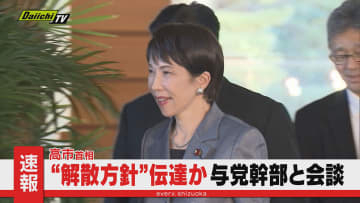 【速報】14日夕刻から高市首相と自民党･日本維新の会幹部との会談始まる…衆院解散検討で最終判断伝達か