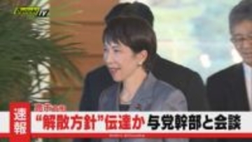 【速報】14日夕刻から高市首相と自民党･日本維新の会幹部との会談始まる…衆院解散検討で最終判断伝達か
