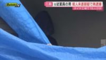 【タイヤ工場切り付け事件】28歳男性従業員殺害しようとした疑いで逮捕の男…別従業員への殺人未遂容疑で再逮捕(静岡･三島市)