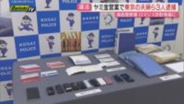 【ヤミ金融】ネット通じ無登録で高金利の違法貸し付け営業疑い東京の夫婦ら3人逮捕…ロマンス型詐欺事件捜査で発覚(静岡)