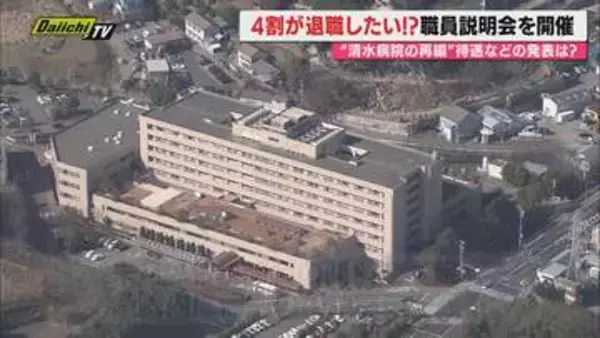 【病院再編】静岡市の方針巡り市立清水病院の職員説明会…指定管理者制導入後の待遇など職員の受け止めは？