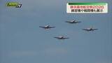 「航空ファン注目！静浜基地航空祭2026開催　自衛隊の航空機が上空・地上に勢ぞろい（静岡・焼津市）」の画像1