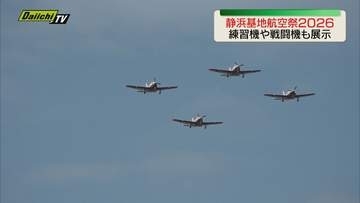航空ファン注目！静浜基地航空祭2026開催　自衛隊の航空機が上空・地上に勢ぞろい（静岡・焼津市）