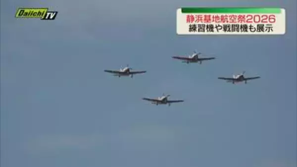 航空ファン注目！静浜基地航空祭2026開催　自衛隊の航空機が上空・地上に勢ぞろい（静岡・焼津市）