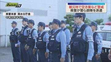 熊本地震被災地を狙う空き巣などを警戒　静岡県警が特別自動車警ら部隊を派遣（静岡市清水区）