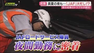 【密着】マイカートラブルに お盆の夜も待ったなし！安全支える“救世主”JAFロードサービスのリアル(静岡)