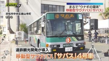 【全国で4台目】引退した路線バスを改造した移動型のサウナ「サバス」完成（浜松市）