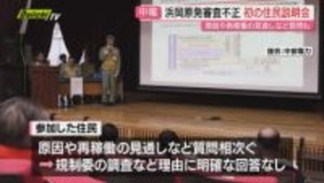 【浜岡原発データ不正】問題巡り中部電力が御前崎市で初の住民説明会…住民側からは“再発防止策”後に再説明会申し入れも(静岡)