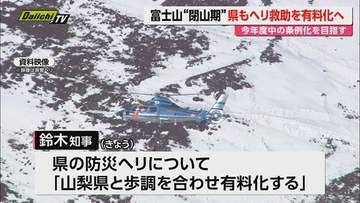 【対策】閉山期の富士山の無謀な登山抑制の対策として静岡県が防災ヘリコプターによる救助費用の有料化を表明（静岡）