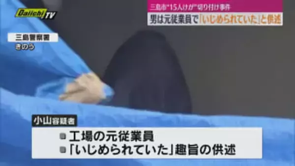「いじめられていた」容疑者は元従業員…三島・タイヤ工場15人切り付け“昼夜のシフト交代時間”を狙った可能性