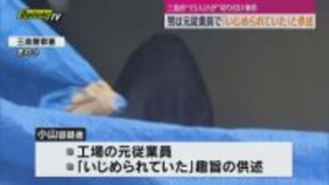 「いじめられていた」容疑者は元従業員…三島・タイヤ工場15人切り付け“昼夜のシフト交代時間”を狙った可能性