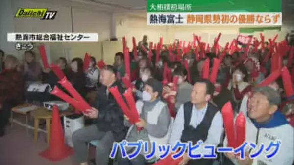 大相撲初場所　静岡県勢初の優勝目前の大一番　熱海富士に地元・熱海市民や母校の後輩たちが大声援！