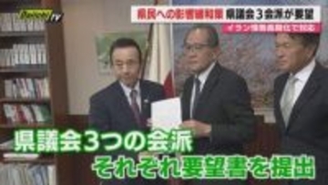 【中東情勢】アメリカとイランの停戦への動き混沌とする中 静岡県民への影響懸念し県議が知事に要望書提出（静岡）