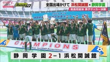 【静岡県高校総体】男子サッカー決勝　 静岡学園が前年覇者・浜松開誠館をやぶり全国大会へ（エコパ）