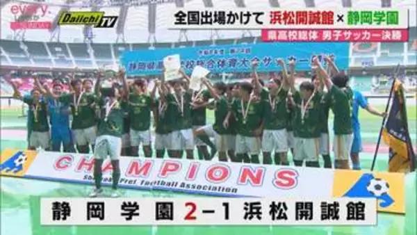 【静岡県高校総体】男子サッカー決勝　 静岡学園が前年覇者・浜松開誠館をやぶり全国大会へ（エコパ）