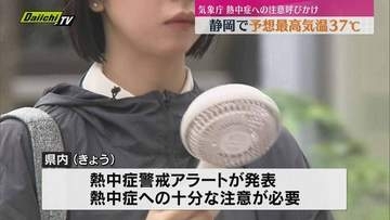 県内に熱中症警戒アラート　静岡の最高気温３７℃予想　今後は暑さ和らぐ見込み（静岡）