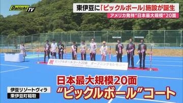 東伊豆町にアメリカ発祥のスポーツ「ピックルボール」の国内最大規模のコート完成 東伊豆町の集客拡大に期待（静岡）