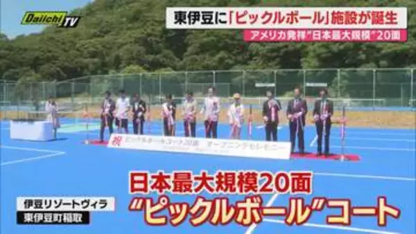 東伊豆町にアメリカ発祥のスポーツ「ピックルボール」の国内最大規模のコート完成 東伊豆町の集客拡大に期待（静岡）