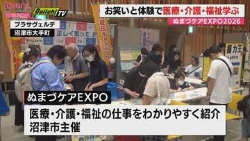 「ぬまづケアEXPO 2026」開催　医療・介護・福祉について楽しく学ぶ（静岡・沼津市）