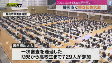 700人以上が筆をふるう 新春恒例の書き初め大会（静岡市）