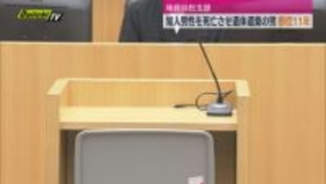 知人男性を死亡させ遺体遺棄した男に懲役11年（浜松市）