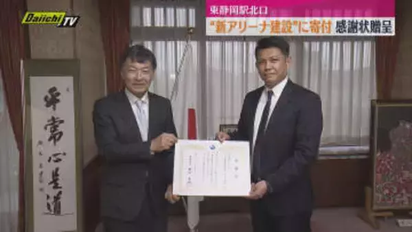 アリーナ建設プロジェクトに寄付で感謝状贈呈（静岡市）