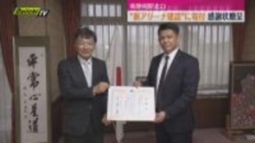 アリーナ建設プロジェクトに寄付で感謝状贈呈（静岡市）