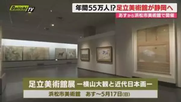 4日から浜松市美術館で島根・足立美術館展開催　横山大観などの作品52点を展示（静岡・浜松市）