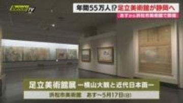 4日から浜松市美術館で島根・足立美術館展開催　横山大観などの作品52点を展示（静岡・浜松市）