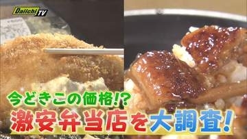【激安グルメ】コスパ抜群！｢唐揚げ丼｣｢うな丼｣テイクアウト店や店内で定食も味わえる弁当店…その魅力に迫る(静岡)