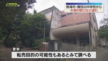 廃校の中学校に侵入し水道の蛇口など盗んだ男逮捕（静岡・熱海市）