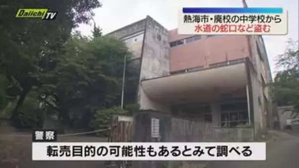廃校の中学校に侵入し水道の蛇口など盗んだ男逮捕（静岡・熱海市）