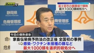 「選択的殺処分」全国初適用へ　飼育頭数約1200頭中 殺処分は最大1000頭か　富士宮市の養豚場で豚熱感染（静岡）