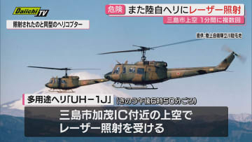 【2日連続】三島市上空で訓練中の陸自ヘリコプター1機がレーザー照射受ける…県内では前日も同様被害(静岡)