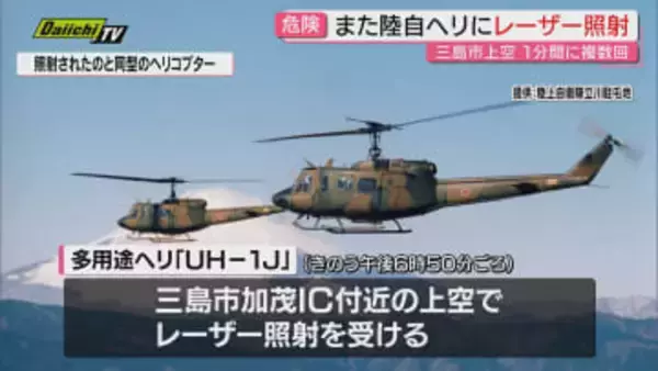 【2日連続】三島市上空で訓練中の陸自ヘリコプター1機がレーザー照射受ける…県内では前日も同様被害(静岡)