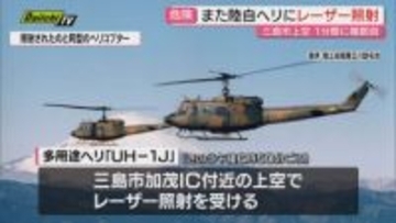 【2日連続】三島市上空で訓練中の陸自ヘリコプター1機がレーザー照射受ける…県内では前日も同様被害(静岡)