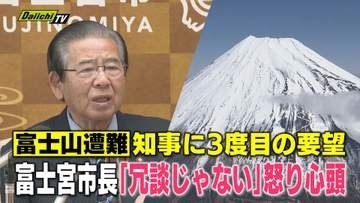 【富士山】閉山中の遭難相次ぎ富士宮市長が改めて苦言｢やめてくれ…『聖なる山』で『死人の山』にしたくない｣要望受けた知事は？(静岡)