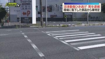 「何かに衝突」重傷ひき逃げ事件で男を逮捕　現場に残された部品から車両特定（静岡・沼津市）