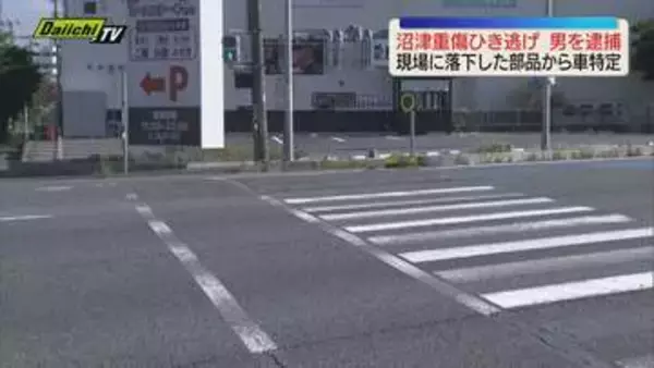 「何かに衝突」重傷ひき逃げ事件で男を逮捕　現場に残された部品から車両特定（静岡・沼津市）