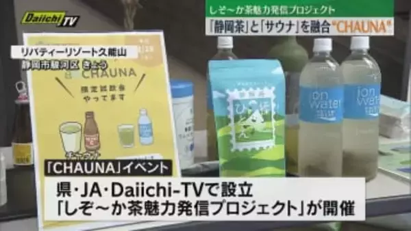 「静岡茶」と「サウナ」を融合・静岡発の新しい文化「CHAUNA」（静岡市）