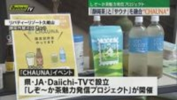「静岡茶」と「サウナ」を融合・静岡発の新しい文化「CHAUNA」（静岡市）