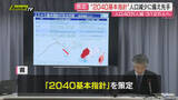「【2040年に向け】人口減少不可避の認識踏まえ…県の将来像･施策の方向性示す基本指針を策定（静岡）」の画像1