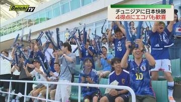 FIFAワールドカップ　日本がチュニジアに快勝　エコパスタジアムは４得点に歓喜（静岡・袋井市）